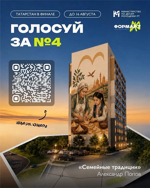 Татарстан в финале конкурса «ФормАРТ» — голосуйте за мурал «Семейные традиции»!